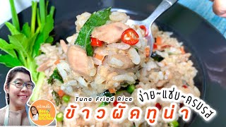 ข้าวผัดปลาทูน่ากระป๋อง สูตรง่ายที่สุด‼️ วิธีทำข้าวผัดง่ายๆ อาหารจานเดียวน่าทาน|ครัวแม่ผึ้ง