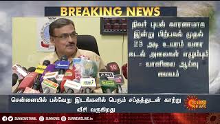 நிவர் புயலால் கடல் அலை 23 அடி வரை உயரும் - வானிலை மையம் | Chennai Weather Report | Sun News