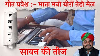 ,🌹🌹माता मनो बिरो🎹 तेडो मेल🎷 आई सावन री तिज 🌹 सिंगर 🎶 जलाल खान🌺 चांधन 🎻🎻