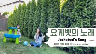 [1시간 반복재생] 요게벳의 노래 Jochebed's song l 찬양해나 Hanna Worship l 1 hour nonstop (Eng.sub/영어가사)