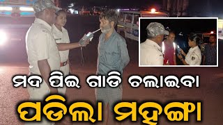 ମଦ ପିଇ ଗାଡି ଚଲାଇବା ପଡିଲା ମହଙ୍ଗା || PNews Odisha ||