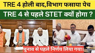 पहले STET फिर TRE 4, समय के साथ न्यू 🔥 अपडेट।