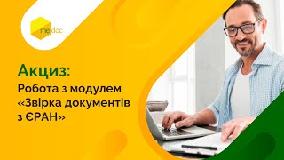 Робота з модулем «Звірка документів з ЄРАН»