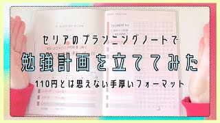 #144 勉強計画立ててみた｜セリアのプランニングノート｜110円で手間を省いて継続を目指す【文具沼に浸かるなんとなく専業主婦の手帳生活】