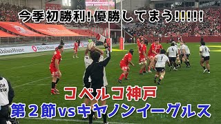 コベルコ神戸 第二節キヤノンに勝利！優勝してまうやん！！