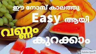 ഈ നോമ്പ് കാലത്തു Easy  ആയി വണ്ണം കുറക്കാം .