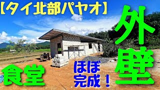 【タイ北部パヤオ】食堂建設継続中、外壁がほぼ出来上がったみたいです。