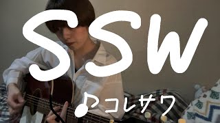 SSW/コレサワ(cover)