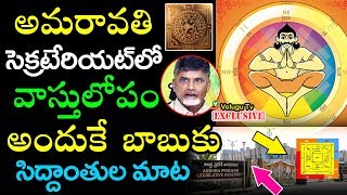 అమరావతి సెక్రటేరియట్లో వాస్తు లోపం || Vasthu Pandit Goturi Pamulu About Ap Secretariat Constractions