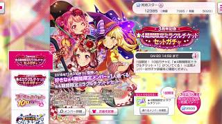 「バンドリ ガルパ」 3周年記念 ミラクルチケットガチャ×2