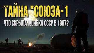 Трагедия Космонавта: Что Скрывает Советская Трагедия?
