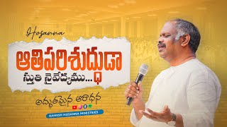 Athiparishudhuda - అతిపరిశుద్ధుడా - Hosanna Live Worship - Ramesh anna songs