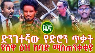 ድንገተኛው የድሮን ጥቃት? |எத்தியோப்பியன் நியூஸ் | ዜና | ኢትዮጵያ | எத்தியோப்பியா @Tikuranbesamedia