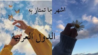 أشهر ما تمتاز به دولنا العربية🌸🍃🏜