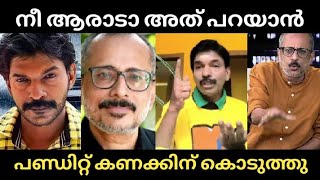 Santhosh pandit Unni balakrishnan ഉണ്ണിചേട്ടനെ പണ്ഡിറ്റ്‌ തേച്ച് ഒട്ടിച്ചു