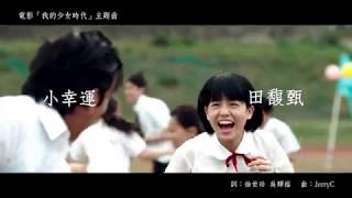 (⬜EDIT) •我的少女時代• Our Times - 田馥甄 Hebe Tien《小幸運 A Little Happiness》[30th Anniversary Edition]