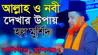 আল্লাহ ও নবী দেখার উপায় হল মুর্শিদ || মুন্সিগঞ্জ || আব্দুর রহমান রেজভী Abdur Rahman Rezvi, new waz