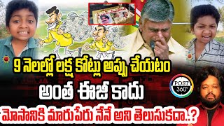 9 నెలల్లో లక్ష కోట్లు అప్పు చేయటం అంత ఈజీ కాదు మోసానికి మారుపేరు నేనే అని తెలుసుకదా..? | Post 360 |