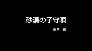 砂漠の子守唄  (cover)