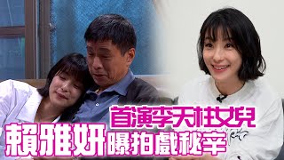 娛樂我最威│賴雅妍QA來啦～拍戲幕後秘辛？有沒有對哪個演員真的心動過？！  │ Vidol.tv