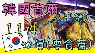 【韓國必買】首爾旅行Vlog#9 韓國首爾 11件必買【零食篇】中集 Korea Seoul Trip | Reiley日韓小花園