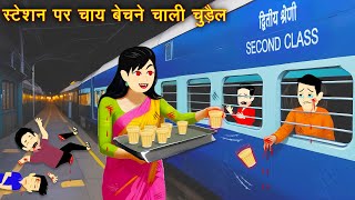 चाय बेचने वाली चुड़ैल | Chai Bechne Wali Chudail | Station pe chudail | Horror story | Witch story