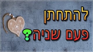 זיווג שני? להתחתן פעם שניה? האם הזיווג השני הוא הזיווג האמיתי?!