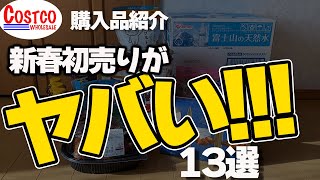 【コストコ　購入品紹介】新春特集！最新のお買い得商品や新商品、定番等13点を紹介