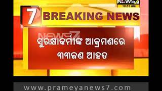 ସୁରକ୍ଷାକର୍ମୀଙ୍କ ବର୍ବରତା ! ଆବାସିକ ସ୍କୁଲରେ ଶିକ୍ଷକ ଓ ଛାତ୍ରଛାତ୍ରୀଙ୍କୁ ଆକ୍ରମଣ