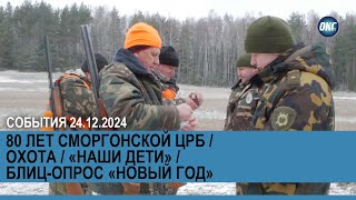 События 24 декабря 2024 года / \