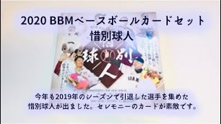 【開封動画】BBM 2020ベースボールカードセット 惜別球人