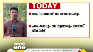 സംസ്ഥാനത്ത് മഴ ശക്തമാകും; പാലക്കാട്, മലപ്പുറം ജില്ലകളിൽ ഓറഞ്ച് അലർട്ട്