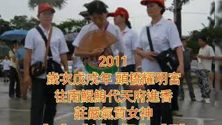 頭橋耀明宮天上聖母回憶錄【2011~2018 】