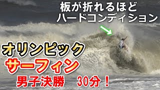 【オリンピック】サーフィン男子決勝戦　五十嵐カノア　イタロフェレイラ　　決勝ヒート30分フルバージョン！