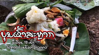 ຕຳນານລາວ EP100 | ບຸນຫໍ່ເຂົ້າສະຫຼາກ | บุนห่อเข้าสะหลาก