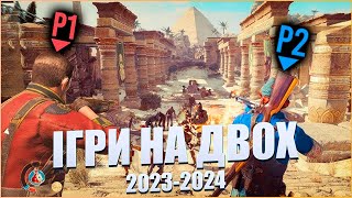 Ігри На Двох на Одному ПК 2023-2024 ► ТОП 10 Нових Split Screen Ігор одному екрані