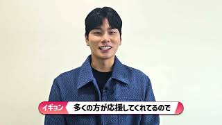 イギョンさんからの映像メッセージ＜2024 LEE YIKYUNG SHOW -SHOW ♥MAN＞