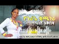 new guragigna music ጥሩነሽ አቅበዛ የጉራጌ ቂጫንራ tirunesh akbeza