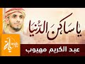 يا ساكن الدنيا | عبدالكريم مهيوب | يا أيها الحي الذي هو ميت | كلمات أبي العتاهية