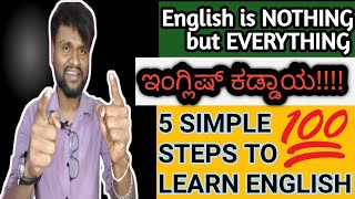 5 SIMPLE Steps to Learn & Improve English | ಸುಲಭವಾಗಿ ಇಂಗ್ಲೀಷ್ ಕಲಿಯಿರಿ | Spoken English is now EASY