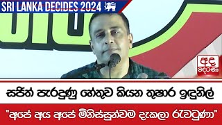 සජිත් පැරදුණු හේතුව කියන තුෂාර ඉඳුනිල් - ''අපේ අය අපේ මිනිස්සුන්වම දැකලා රැවටුණා''