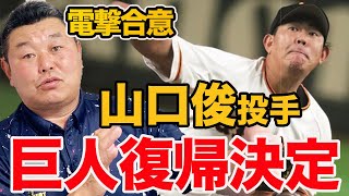 【山口投手巨人復帰】骨を埋める覚悟で巨人でプレーして欲しい