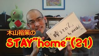 木山裕策の「STAY\