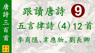 跟讀唐詩三百首 ⑨ 五言律詩 (4) (李商隱, 韋應物, 劉長卿) 12 首