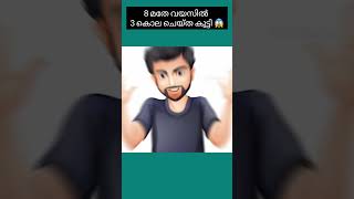 എട്ടാമത്തെ വയസ്സിൽ മൂന്ന് കൊലചെയ്ത കുട്ടി😱 #youtubeshorts #shorts