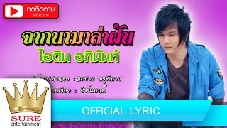 จากนามาล่าฝัน - ไอดิน อภินนท์ [OFFICIAL Lyric]