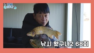 [낚시왔구나2] 68회 - 한겨울 마릿수 붕어