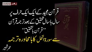 Surah Nahl Urdu Tarjuma/Translation from "Quran Bil Tahqeeq" Translated & Voiced by Umer Shabeer