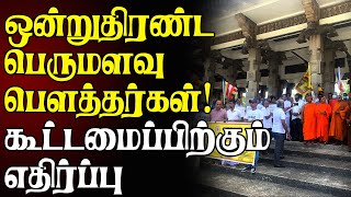 கொழும்பில் ஒன்றுதிரண்ட பெருமளவு பௌத்தர்கள்! தமிழ்த் தேசியக் கூட்டமைப்பிற்கும் எதிர்ப்பு