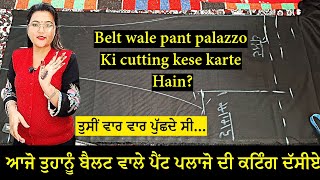 ਆਜੋ ਤੁਹਾਨੂੰ ਬੈਲਟ ਵਾਲੇ ਪੈਂਟ ਪਲਾਜੋ ਦੀ ਕਟਿੰਗ ਕਰਨੀ ਸਿਖਾਈਏ | Belt wale pant palazzo ko cutting kese kare.